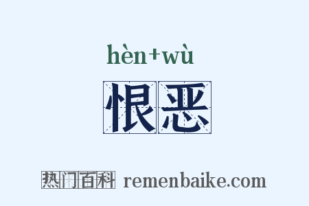 恨恶是什么意思的图片